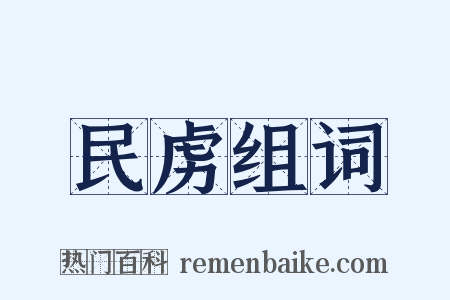 民虏组词是什么意思的图片